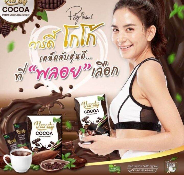 vardy-cocoa-1-กล่อง-ขายดี-โกโก้วาร์ดี้-1-กล่อง-มี-15-ซอง