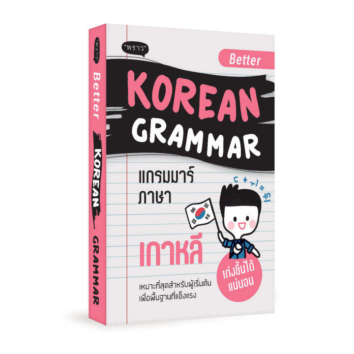 แถมปกฟรี-better-korean-grammar-แกรมม่าร์ภาษาเกาหลี