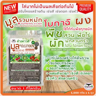 ปุ๋ยอินทรีย์หมักสูตรญี่ปุ่น โบกาฉิ 1kg.(Bokashi100%) ชนิดผง (ไม่ผสมดิน) ปุ๋ยอินทรีย์หมักด้วยจุลินทรีย์ มูลรวม+อินทรีย์วัตถุมากกว่า 23 ชนิด