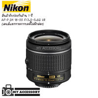 เลนส์ Nikon AF-P DX NIKOR 18-55mm f/3.5-5.6G VR ประกันร้าน 1 ปี (ไม่มีกล่อง no package) เลนส์คิด