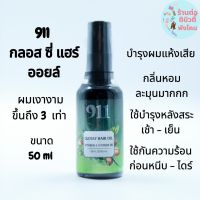 ใหม่ 911 กล๊อสซี่ แฮร์ ออยผมเงา GLOSSY HAIR OIL ขนาด 50 ml