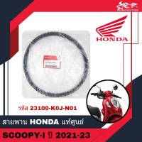 สายพานขับเคลื่อน สายพาน HONDA แท้ศูนย์ - สำหรับรถรุ่น SCOOPY SCOOPY-I SCOOPY I ปี 2021 - 2023 ( รหัส 23100-K0J-N01 )