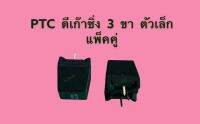 PTC ดีเก๊าซิ่ง 3 ขา สีดำ ตัวเล็ก จำหน่าย 2ตัว/ชุด