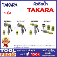 หัวฉีดน้ำ TAKARA 4 รุ่น  DGT2006,DGT2007,DGT2008,DGT2001 ใช้สำหรับเป็นอุปกรณ์สำหรับรดน้ำต้นไม้ ผลิตจากพลาสติก ทนทาน