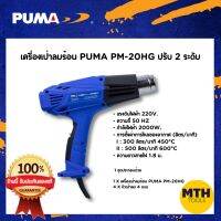 เครื่องเป่าลมร้อน PUMA PM-20H 220V 2000W อุณหภูมิ 2ระดับ เครื่องมือช่าง รับประกัน 1ปี