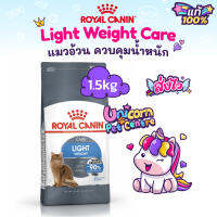 Royal Canin Light Weight Care อาหารแมว สูตรแมวอ้วนง่าย 1.5kg แมว 90%เห็นผลภายใน2เดือน