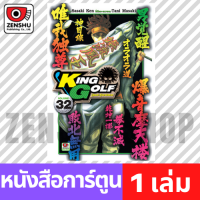 [COMIC] King Golf จอมซ่าราชานักหวด เล่ม 21-33 เล่ม 32 [K00108]