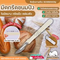 ?ส่งฟรี?มีดกรีดขนมปัง Bearbakery สแตนเลสแท้ มีดกรีดลายขนมปัง มีดตัดบาแกตต์ มีดตัดเค้ก มีดตัดขนมปัง มีดหั่นขนมปัง