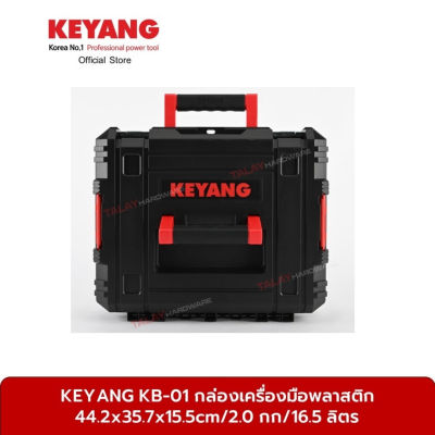 KEYANG KB-01 กล่องเครื่องมือพลาสติก 44.2x35.7x15.5cm/2.0 กก/16.5 ลิตร