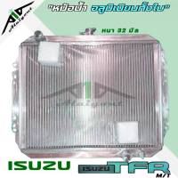 หม้อน้ำ TFR 2. 2.8 ISUZU TFR เครื่องยนต์ 2.5 2.8 อลูมิเนียมทั้งใบ เกียร์ ธรรมดา หนา 32 มิล หม้อน้ำอลูมิเนียมทั้งใบ *มีรับประกัน3เดือน