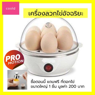 เครื่องลวกไข่อัจฉริยะ (แถมฟรี!! ที่ตอกไข่) ใช้งานง่าย สะดวก ลวกไข่ได้ทีละ 7 ฟอง เหมาะกับใช้ในบ้าน ร้านอาหาร ทำไข่ลวก ไข่ต้ม ไข่ยางมะตูม