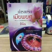 หนังสือนิยาย กำราบรักเมียพยศ สภาพสะสมม