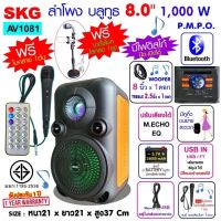 SKG ลำโพงบลูทูธ มีหูหิ้ว 8 นิ้ว 1000 W Speaker Bluetooth รุ่น AV1081 สีดำ/ส้ม