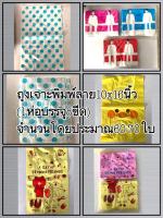 ถุงเจาะพิมพ์ลาย 10x16นิ้ว 8ขีด(60-70ใบโดยประมาณ) by wanwanpresent