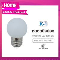 WAI ไฟปิงปอง  สี หลอดไฟสี หลอดปิงปอง LED 3W ขั้ว E27 แสงวอร์ม Warm White K-1 หลอด  หลอด  หลอด   PVC ตกไม่ ไฟประดับ  ไฟตกแต่ง