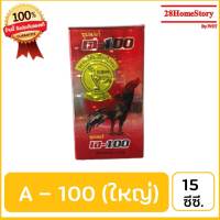 เอ-100 (ขวดใหญ่) (15ซี.ซี.) ยาไก่ชน ยาไก่ตี  รักษาตาอาการอักเสบเฉียบพลันหลังการชน ไก่เจ็บตีน หรือปล้ำ ข้อบวม ขาบวม ขาอ่อน