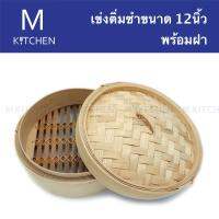 M Kitchen เข่งติ่มซำ ขนาด12นิ้ว พร้อมฝา