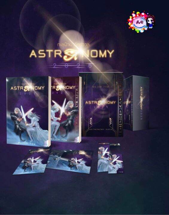 Astronomy 2025 ทะลุฟ้าผ่าจักรวาล 2 เล่มจบ พร้อม Boxset สุดพรีเมี่ยม