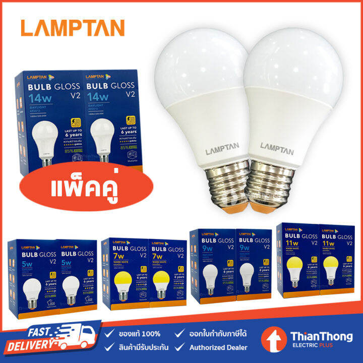 รุ่นแพ็คคู่ Lamptan หลอดไฟ แลมป์ตัน Led Bulb Gloss 5w7w9w11w14w ขั้ว E27 Th 7706