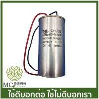 CPT-18 คละแบรนด์ คาปาซิเตอร์ (แบบสาย) 60uF / 450V ปั๊มน้ำ ปั๊มสเมิร์ฟ ปั๊มไดโว่