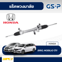 GSP แร็คพวงมาลัย HONDA: BRIO, MOBILIO ปี11- บริโอ้, โมบิลิโอ้*