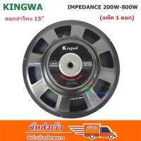 Kingwa ดอกลำโพง 15 8OHM 200W-800W รุ่น KS-154สำหรับ ลำโพงเครื่องเสียงบ้าน ตู้ลำโพงกลางแจ้ง (สีดำ)