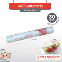 ฟิล์มถนอมอาหาร ฟิล์มยืด Star Products ขนาด 30 cm. x 30 m. 1 ม้วน (ยกลัง 48 แพ็ค)