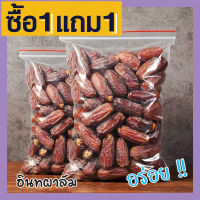 ? ส่งฟรี ? ซื้อ 1 ฟรี 1 ขนาด 500กรัม อินทผาลัม (พร้อมทาน) เดกเลทนัวไร้ก้าน Deglet Nour (เลือกขนาดก่อนสั่งทุกครั้ง) อินทผลัมอบแห้ง ขนมผลไม้และผลไม้อบแห้ง อาหารผลไม้เชื่อมแห้ง ลูกพรุน ผลไม้รวมอบแห้ง ขนมทานเล่น อินทะผาลัม