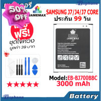 JAMEMAX แบตเตอรี่ Battery Samsung J7/J4/J7 Core model EB-BJ700BBC แบตแท้ ซัมซุง ฟรีชุดไขควง #แบตมือถือ  #แบตโทรศัพท์  #แบต  #แบตเตอรี  #แบตเตอรี่