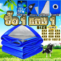 ?ซื้อ 1 แถม 1?ผ้าใบกันแดดฝน ผ้าใบ PE  ผ้าใบกันแดด(มีตาไก่) ขนาด 2x2 2x3 3x4 4x5 4x6 5x6 6x8 8x10 10x12 เมตร อเนกประสงค์ ผ้าคลุมรถ ผ้าใบกันน้ำ กันฝน บลูชีท