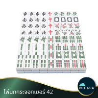 (พร้อมส่งจากกทม.)ไพ่นกกระจอก เบอร์42 เบอร์44 แท้144ใบ ไพ่Mahjong ไพ่นกกระจอกจีน มี2สี ไพ่นกกระจอกสีฟ้าและไพ่นกกระจอกสีเขียว Chinese Mahjong Set 麻将牌