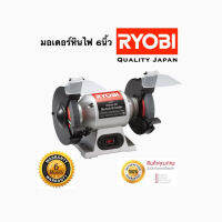 RYOBI มอเตอร์หินไฟ เครื่องเจียร์ ตั้งโต๊ะ BENCH GRINDER ขนาด 6 นิ้ว(250วัตต์) รุ่น HBG-6E ++ของแท้ ราคาพิเศษ++