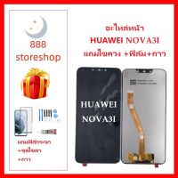 หน้าจอ LCD HUAWEI Nava3i หัวเว่ย จอพร้อมทัชกรีน จอ + ทัช LCD สำหรับ หัวเว่ย Nova3i แถมไขควง+กาว มีของพร้อมส่ง