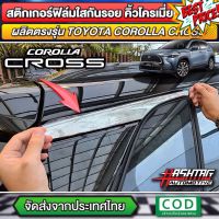 ฟิล์มกันรอยคิ้วโครเมี่ยมหลังคาข้างรถ TOYOTA COROLLA CROSS กันรอย "จุดเสียงที่สุดของ โตโยต้า โคโรลล่า ครอส" (ชุด 1 คู่) #สติ๊กเกอร์ติดรถ ญี่ปุ่น  #สติ๊กเกอร์ติดรถยนต์ ซิ่ง  #สติ๊กเกอร์ติดรถยนต์ 3m  #สติ๊กเกอร์ติดรถ