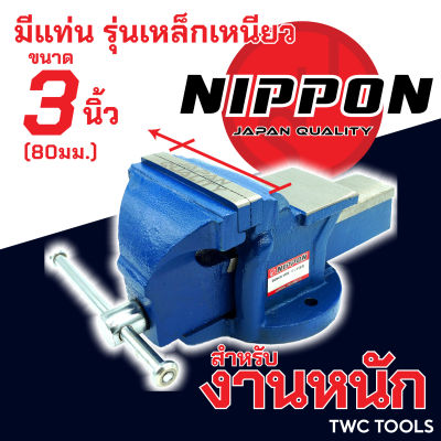 NIPPON ปากกาจับชิ้นงาน เหล็กเหนียว ปากกาจับเหล็ก งานหนัก ขนาด 3 นิ้ว 80มม. เสือหมอบ คีมเสือหนัก จับเหล็ก เครื่องมือช่าง เครื่องมืองานไม้