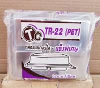 TR - 22 (PET) กล่องเบเกอรี่ 2 ช่อง ใส - แข็งพิเศษ ฝาล็อคได้ แพคละ 50 ใบ ยี่ห้อTC