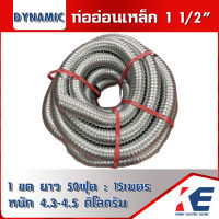 ท่ออ่อนเหล็ก 1 1/2" ท่อเหล็กอ่อนร้อยสายไฟ เฟลคเหล็ก Flexible Metal ท่อเฟล็กอ่อน 11/2นิ้ว ราคายกม้วนขดละ 15 เมตร มีแบ่งขาย