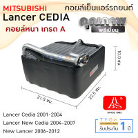 คอยล์เย็น แอร์รถยนต์ มิตซูบิชิ แลนเซอร์ ซีเดีย ยี่ห้อ HBS Mitsubishi Lacer CEDIA คอยเย็น แอร์ คอยล์เย็นแอร์ แผงคอยล์เย็น ตู้แอร์