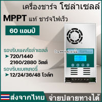 (PP2125) ชาร์จเจอร์ MPPTแท้ 60A คละสีเขียว/น้ำเงิน/แดง บูสกระแส 12V 24V 36V 48V ชาร์จได้ทุกแผง โซล่าเซลล์ แบต ตะกั่วกรด เจลDeep cycle ลิเธียม แผง อะมอฟัส