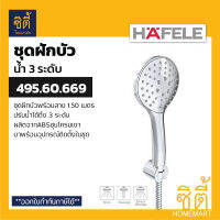 HAFELE 495.60.669 เงิน ชุดฝักบัวพร้อมสาย น้ำ3ระดับ รุ่น KEYLESS (3-Function Hand Shower Set) ฝักบัว พร้อมสาย ปรับน้ำได้ 3 ระดับ