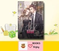 นิยาย คลินท์ (Clint) (ซีรีส์ชุดThe Cas anova ลำดับที่ 3) โดย ม่านดาริกา