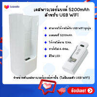 เคส POWER BANK type-C charging 5200mAh สำหรับต่อ 4G USB Wi-Fi Stick ทุกรุ่น for Huawei and ZTE