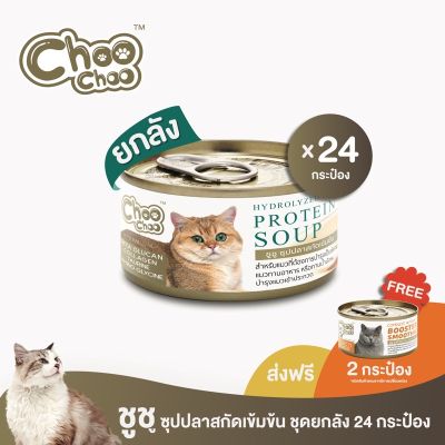 [ฟรีสมูทตี้ปลา2กป] ChooChoo ชูชู อาหารเสริมบำรุงแมว ซุปปลาสกัดเข้มข้น สำหรับแมว 24 กระป๋อง (ยกลัง 80กรัมx24กระป๋อง)