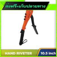 ?ส่งฟรี [ตรงปก] Free Shipping Hand Riveter (10.5 inch)