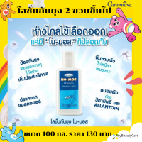 โลชั่นกันยุง สูตรอ่อนโยน ถนอมผิว ขนาด 100 มล. ป้องกันยุงกัดได้นานถึง 5 ชั่วโมง โลชั่นกันยุงเด็ก โน-มอส ตรากิฟฟารีน