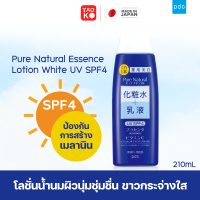 PDC Pure Natural Essence Lotion White UV SPF4 โลชั่นน้ำนม ผิวนุ่มชุ่มชื่น ขาวกระจ่างใส ขนาด 210 ml.