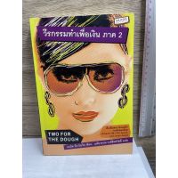 หนังสือ (มือสอง) วีรกรรมทำเพื่อเงิน ภาค 2 Two For the Dough -  Janet Evanovich ผู้แปล ฤทัยวรรณ วงศ์สิรสวัสดิ์