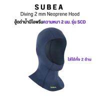 SUBEA หมวกดำน้ำ ฮู้ดดำน้ำนีโอพรีนความหนา 2 มม. รุ่น SCD Neoprene Hood ส่งไว