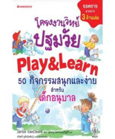 Nanmeebooks หนังสือ โครงงานวิทย์ Play/Learn 50 กิจกรรมสนุกและง่ายสำหรับเด็กอนุบาล