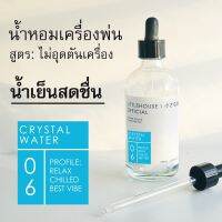 Littlehouse - น้ำมันหอมสำหรับเครื่องพ่นไอน้ำโดยเฉพาะ (Intense Ozone / Humidifier Oil) กลิ่น crystal-water 06